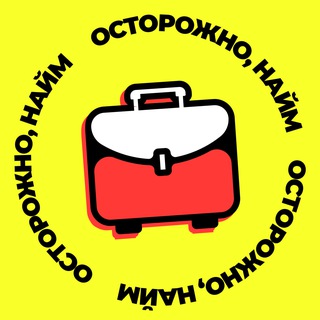 Аватар Телеграм каналу "Осторожно, найм" @oztorozno_naim