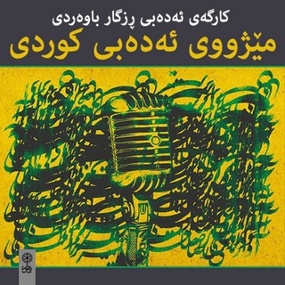 Аватар Телеграм канала "کارگەی ڕزگار باوەردی" @bavardikarga