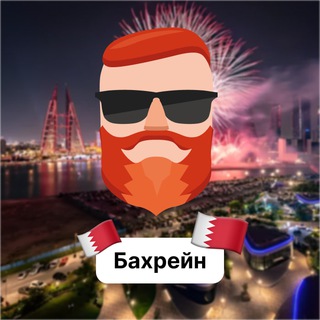Аватар Телеграм канала "Бахрейн 🇧🇭 Чат TravelAsk" @+SHMYofvjcPc2NzRi