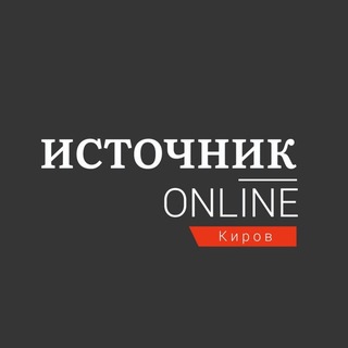 Источник Онлайн − Эксклюзивные новости Кирова - TgScanner