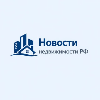 Аватар Телеграм канала "Новости Недвижимости Рф" @novostinedvijki