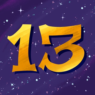 Аватар Телеграм канала "13 Карт" @ru13cards