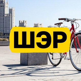 ШЭР / Шеринг. Экология. Рациональность - TgScanner