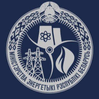 Аватар Телеграм канала "МИНЭНЕРГО БЕЛАРУСИ" @minenergo_by