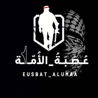 «عُـصْـبَـةُ الأُمّـ𓂆ـة-القناة الرسمية» - TgScanner