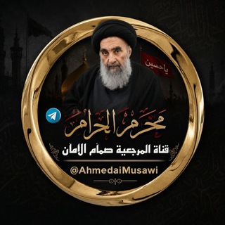 Аватар Телеграм канала "༻ المرجعية صمام الأمان༺" @ahmedaimusawi