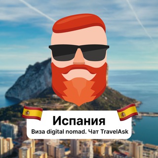 Avatar of Telegram channel "Испания — Виза digital nomad 🇪🇸 Чат TravelAsk" @+VpCCAYLfU7liOWMy