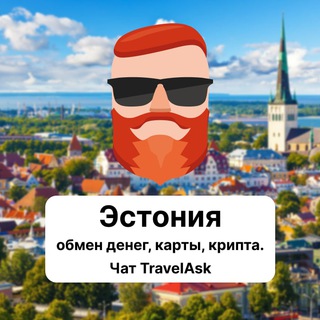 Аватар Телеграм канала "Эстония — обмен денег, карты, крипта. Чат TravelAsk" @+Qq7XY3mK0-c5NmEy