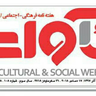 "نشریە فرهنگی اجتماعی آوات" @weeklyavat Telegram арнасының аватары