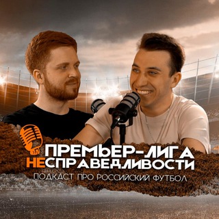 "Премьер-лига несправедливости | ПЛН" @injusticepremierleague Telegram арнасының аватары