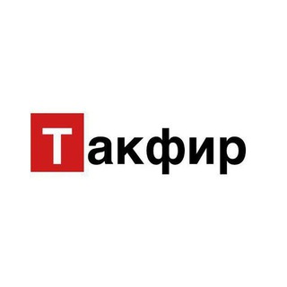 Аватар Телеграм канала "Такфир" @takfirrr