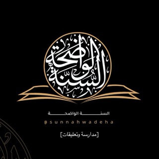 السنة الواضحة ( مدارسة وتعليقات ) - TgScanner