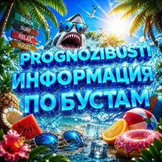 Аватар Телеграм каналу "Информация по бустам🐬" @prognozibusti