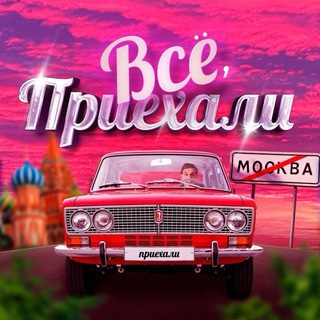 Аватар Телеграм канала "Всё, приехали" @edemvpfo