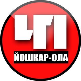 Йошкар-Ола. Происшествия - TgScanner