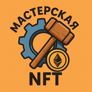 Аватар Телеграм канала "Мастерская NFT 🛠👨‍🔧" @workroomnft