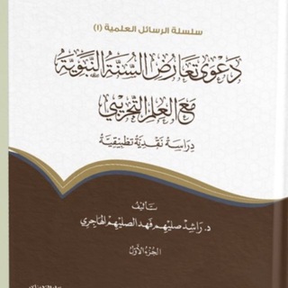 د. راشد الصليهم، "السنة النبوية والعلوم الشرعية". - TgScanner