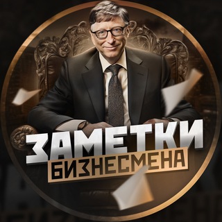 Avatar of Telegram channel "Заметки Бизнесмена" @bisness_notes