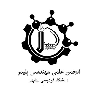 POLYMER FUM | انجمن علمی مهندسی پلیمر فردوسی - TgScanner