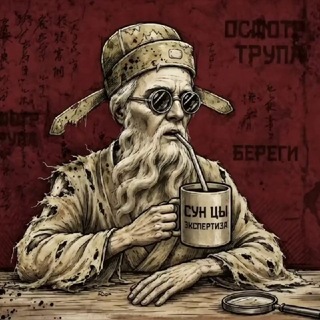 Telegram频道 "Записки Сун Цы | Судебная медицина | Судебно-медицинская экспертиза | Жизнь" @gippofem 的头像