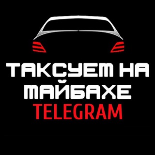 Avatar of Telegram channel "Таксуем на майбахе" @taksyem_na_maybache