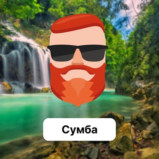 Аватар Телеграм канала "Сумба 🇮🇩 Чат TravelAsk" @+3C8Ep4x_-Z1jNWIy