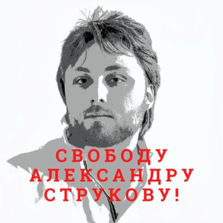 "Свободу Саше Струкову!" @freealexstrukov Telegram арнасының аватары