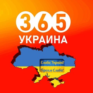 👮‍♂️ Украина 365 | Новости | Война | - TgScanner