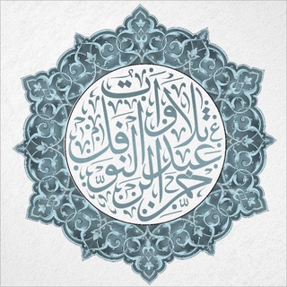 تلاوات عبدالرحمن النوفل - TgScanner
