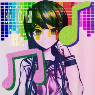 ТВОЙ ЛЮБИМЫЙ ПЛЕЙЛИСТ // ДЭЙЛИ - TgScanner