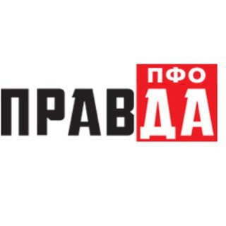 Аватар Телеграм канала "ПРАВДА ПФО" @pravda_pfo