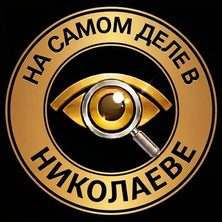 Аватар Телеграм канала "На самом деле в Николаеве" @nsdvnikolaeve
