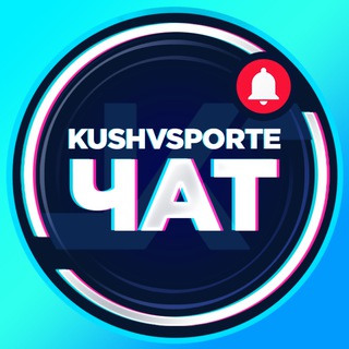 ЧАТ / КУШВСПОРТЕ - TgScanner