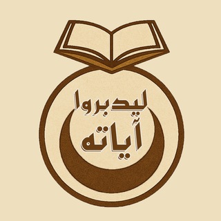 مركز لِيَدّبَّرُوا آيَاتِه - القناة الرسمية - TgScanner