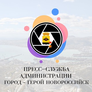 📸 ПРЕСС-СЛУЖБА | НОВОРОССИЙСК - TgScanner