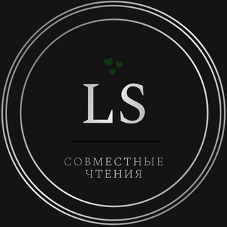 Аватар Телеграм канала "LS|Совместные чтения" @+qb642hfPL7kzZDYy