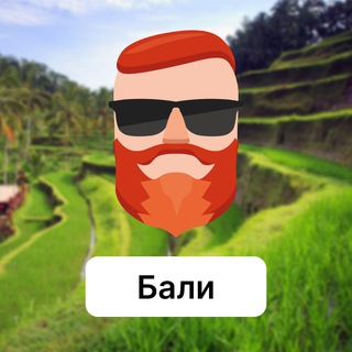 Аватар Телеграм канала "Бали 🇮🇩 Чат TravelAsk" @+GYe4apNZzqVhMGVi