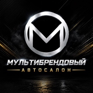 Аватар Телеграм канала "Автосалон Мультибрендовый" @automultibrandcars