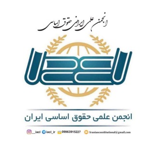انجمن علمی ایرانی حقوق اساسی - TgScanner