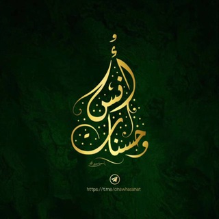 Telegram频道 "أُنسٌ وحسنات" @onswhasanat 的头像