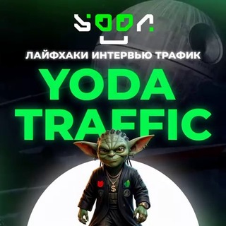 Аватар Телеграм канала "Yoda Traffic Channel | Арбитраж Трафика" @yodatraffik