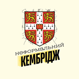 Аватар Телеграм каналу "Неформальний Кембрідж" @+3SBWxJmpjG5lZWE6