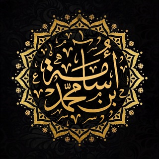 Аватар Телеграм каналу "قناة | أسامة بن محمد هاشم 📖" @osamahashemr