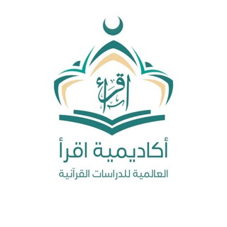 Аватар Телеграм канала "القناة الرسمية لأكاديمية اقرأ العالمية للدراسات القرآنية" @academy_eqraa