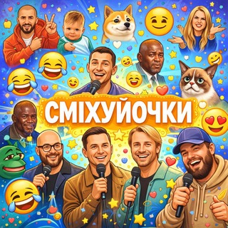 Аватар Телеграм каналу "СМІХУЙОЧКИ" @rymorunku