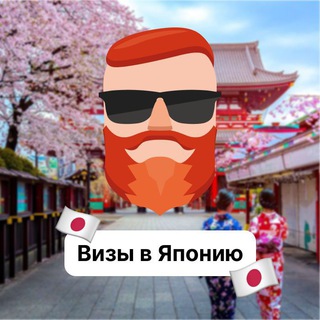 Avatar of Telegram channel "Визы в Японию 🇯🇵 Чат TravelAsk" @+W9VFp9Hp7AdkMmRi