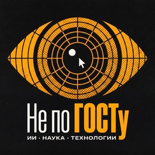 Аватар Телеграм канала "Не по ГОСТу" @notbygost