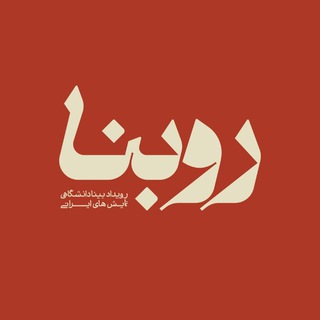رویداد بینادانشگاهی نمایش های ایرانی - TgScanner
