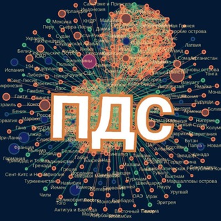 Аватар Телеграм канала "ПДС" @politicalds