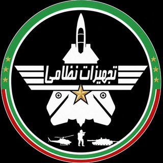 Аватар Телеграм канала "تجهیزات نظامی" @tajhizat_nezami2017